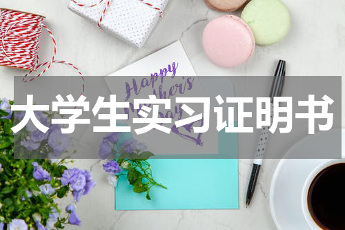 大学生实习证明书