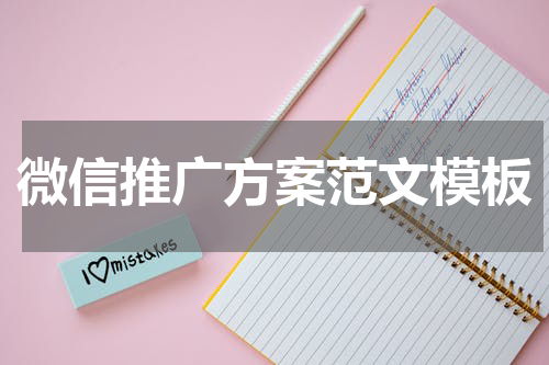 微信推广方案范文模板