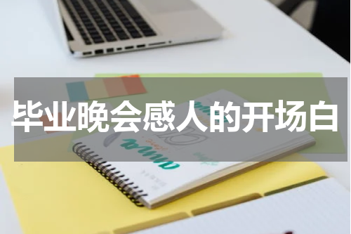 毕业晚会感人的开场白