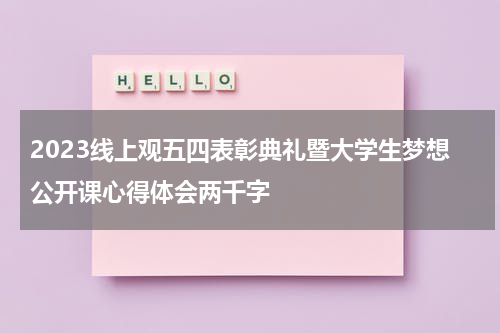 2023线上观五四表彰典礼暨大学生梦想公开课心得体会两千字