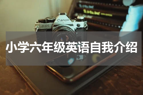 小学六年级英语自我介绍