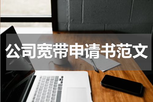 公司宽带申请书范文