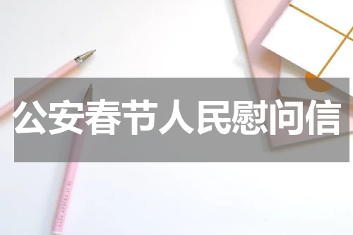 公安春节人民慰问信
