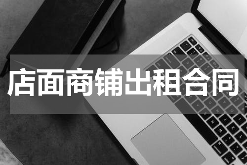 店面商铺出租合同