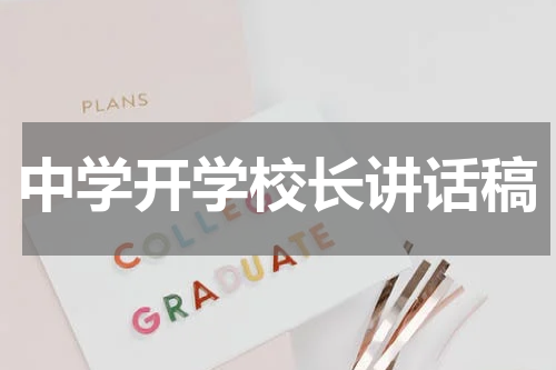 中学开学校长讲话稿