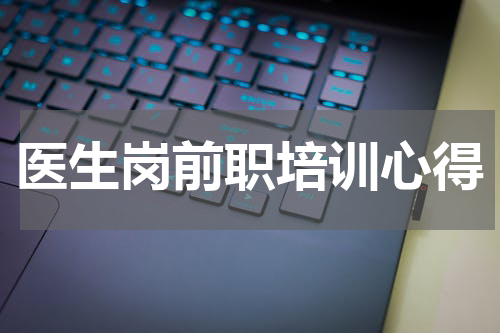 医生岗前职培训心得