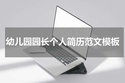 幼儿园园长个人简历范文模板