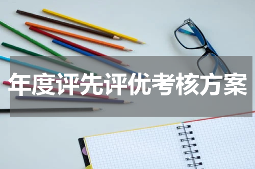 年度评先评优考核方案