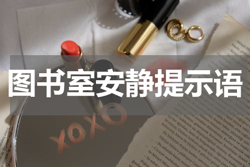 图书室安静提示语