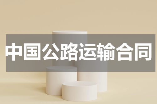 中国公路运输合同