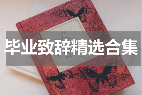 毕业致辞精选合集