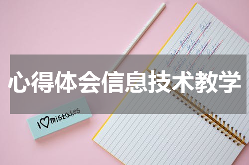 心得体会信息技术教学