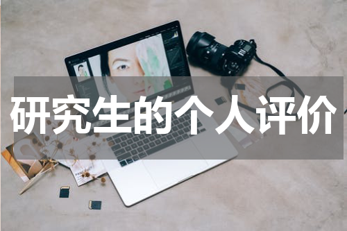 研究生的个人评价