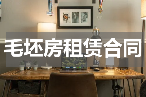 毛坯房租赁合同