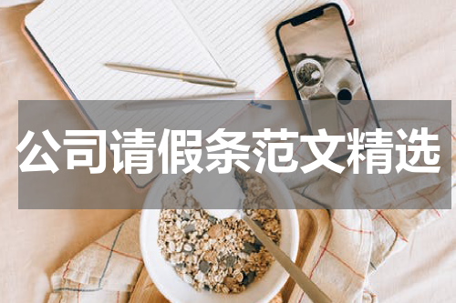 公司请假条范文精选
