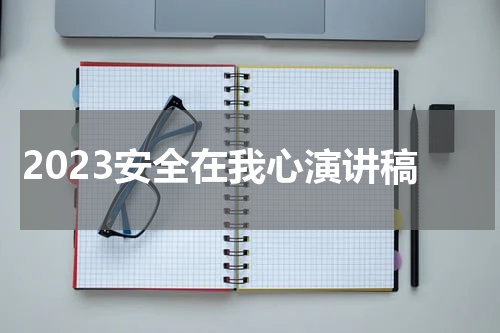 2023安全在我心演讲稿
