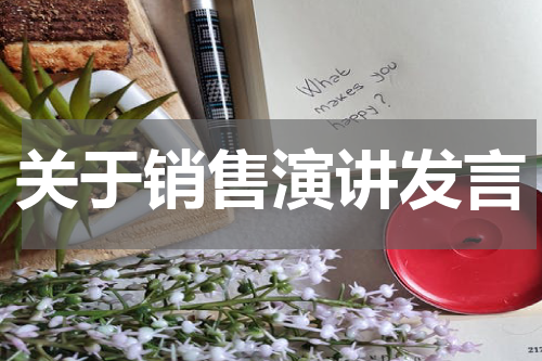 关于销售演讲发言
