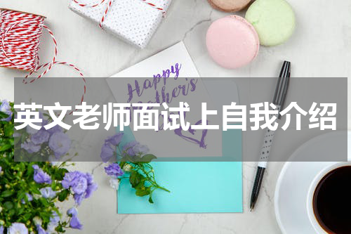 英文老师面试上自我介绍