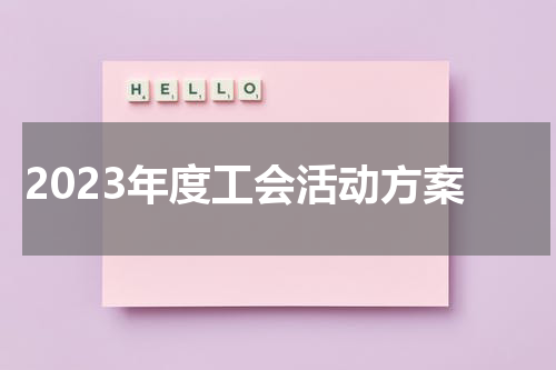 2023年度工会活动方案