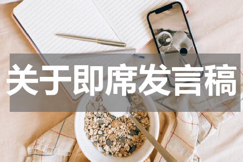 关于即席发言稿