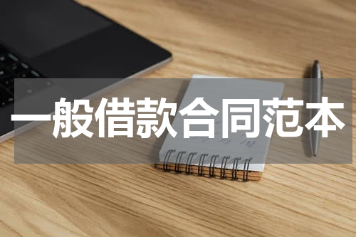 一般借款合同范本