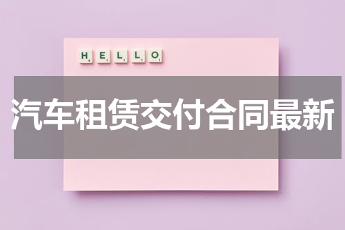 汽车租赁交付合同最新