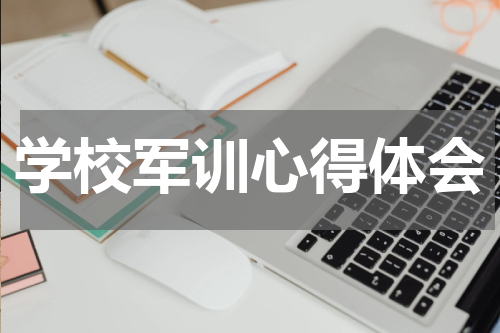 学校军训心得体会