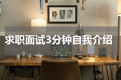 求职面试3分钟自我介绍