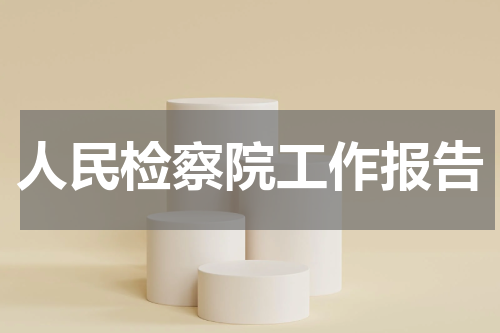 人民检察院工作报告