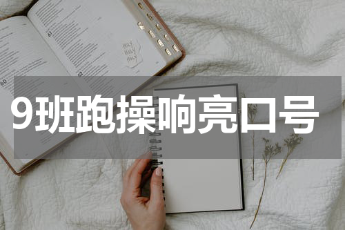 9班跑操响亮口号