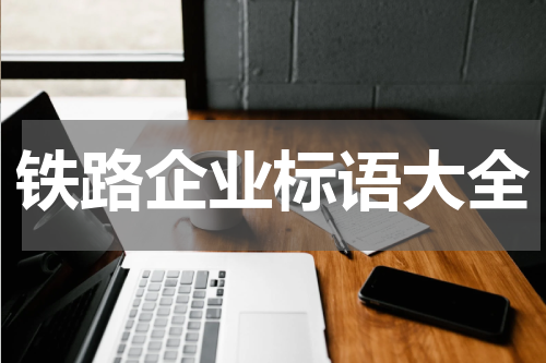 铁路企业标语大全
