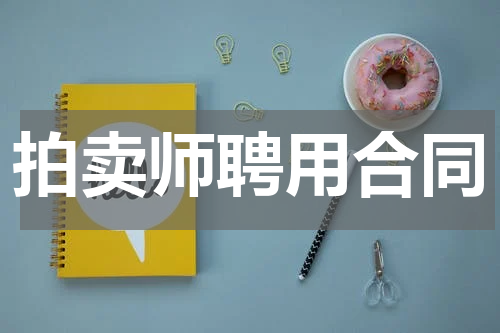 拍卖师聘用合同