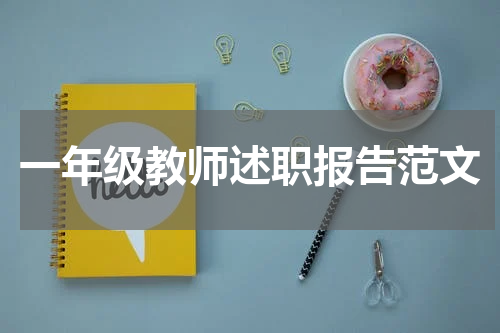 一年级教师述职报告范文