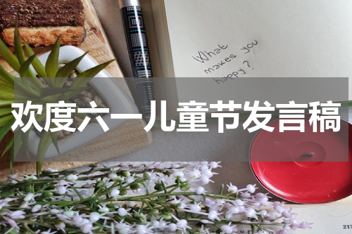 欢度六一儿童节发言稿