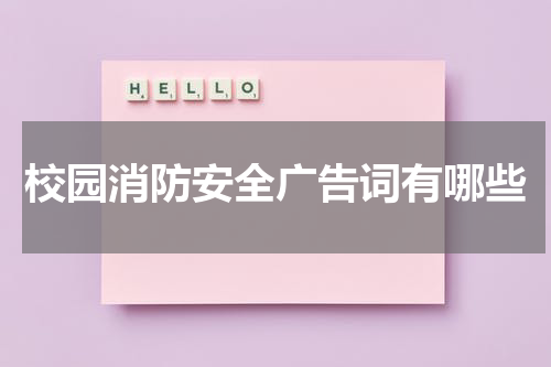 校园消防安全广告词有哪些