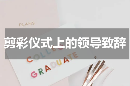 剪彩仪式上的领导致辞