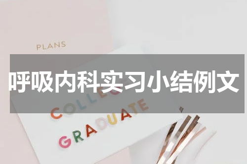 呼吸内科实习小结例文