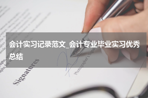 会计实习记录范文_会计专业毕业实习优秀总结