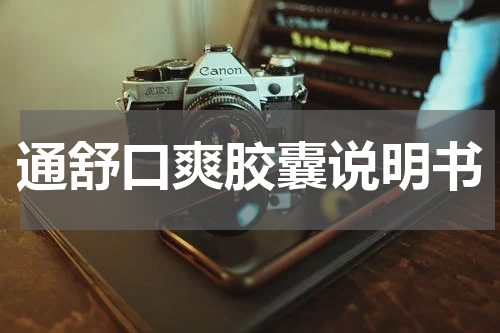 通舒口爽胶囊说明书