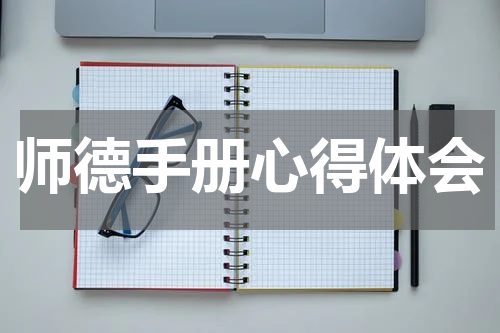师德手册心得体会