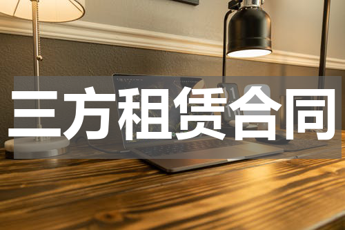 三方租赁合同