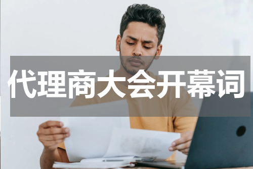 代理商大会开幕词
