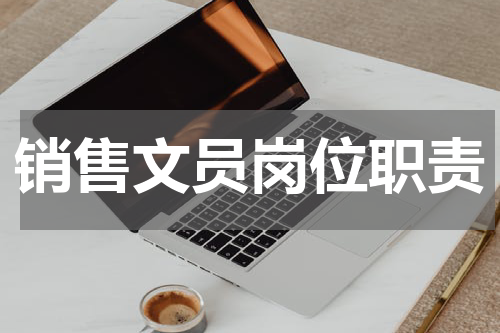 销售文员岗位职责
