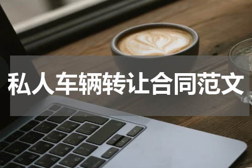 私人车辆转让合同范文