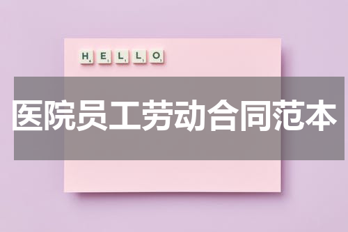 医院员工劳动合同范本