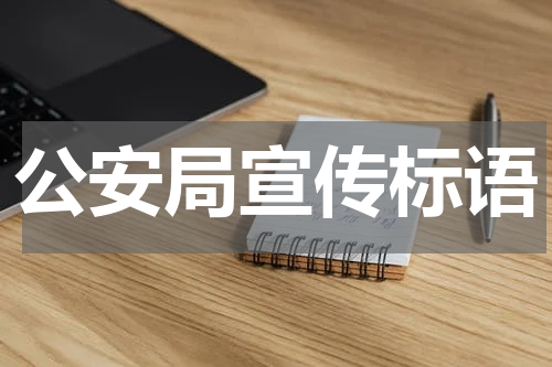 公安局宣传标语