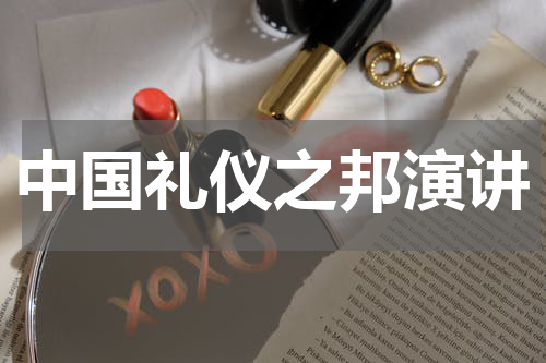 中国礼仪之邦演讲