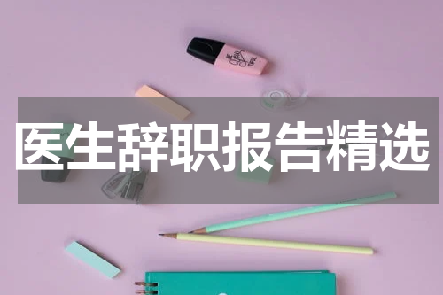 医生辞职报告精选