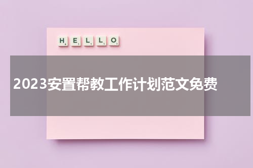 2023安置帮教工作计划范文免费