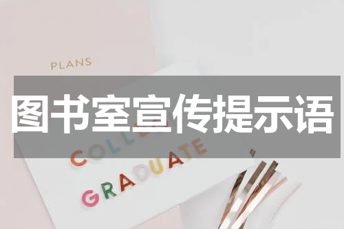 图书室宣传提示语
